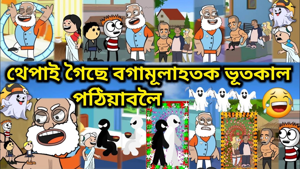থেপাই গৈছে বগামূলাহতক ভূতকাল পঠিয়াবলৈ 💥🔥👻😆🤣😂💥। Assamese Cartoon । Assamese Story । THEPAI