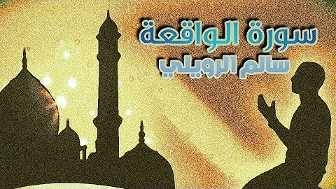 القران الكريم تلاوة هادئة سورة الواقعة القارئ سالم الرويلي quran kareem surah aSurat alwaqia