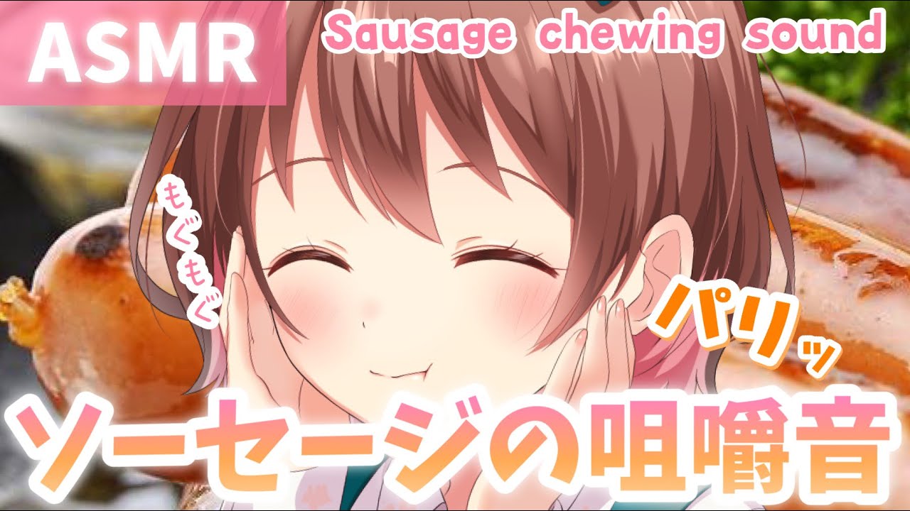 【ASMR/ゆる動画】パリっと美味しい!ソーセージの咀嚼音[Sausage chewing sound]