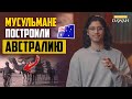 Как мусульмане ПОМОГЛИ ПОСТРОИТЬ АВСТРАЛИЮ 150 лет назад