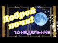 🌙 ДОБРОЙ НОЧИ / КАРТИНКИ СПОКОЙНОЙ НОЧИ / ОТКРЫТКИ СПОКОЙНОЙ НОЧИ / ПОЖЕЛАНИЕ СПОКОЙНОЙ НОЧИ🌙