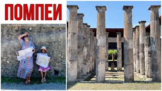 ПОМПЕИ, ИТАЛИЯ 🇮🇹 Руины Помпеи и новый город