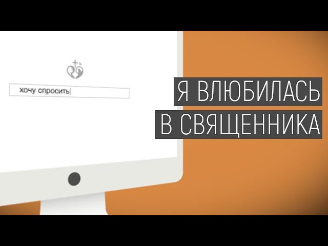 Может ли священник влюбиться