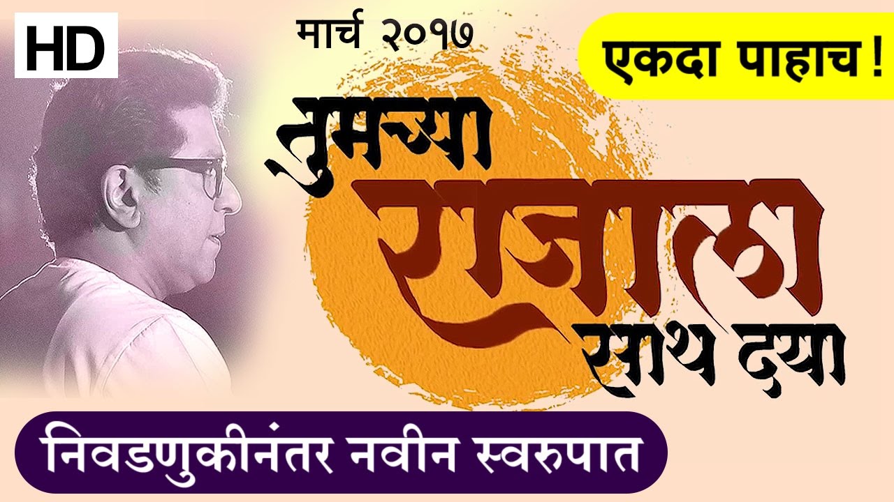            Raj Thackeray MNS Song