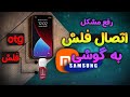  حل مشکل متصل نشدن فلش و کابل USB به گوشی های شیائومی و سامسونگ  