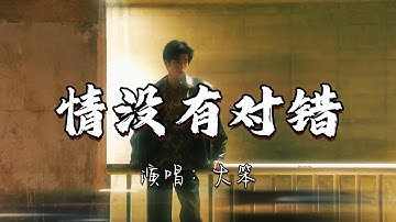 大笨 - 情没有对错『缘分哪有对或错 前路纵冷冷的过 没法潇洒怎么经起 这风浪。』『动态歌词MV』