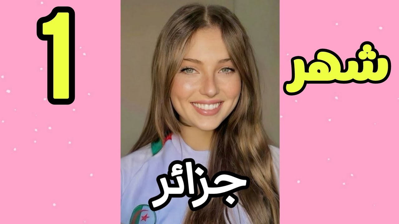 ملامحك من أي دولة حسب شهر ميلادك🇩🇿