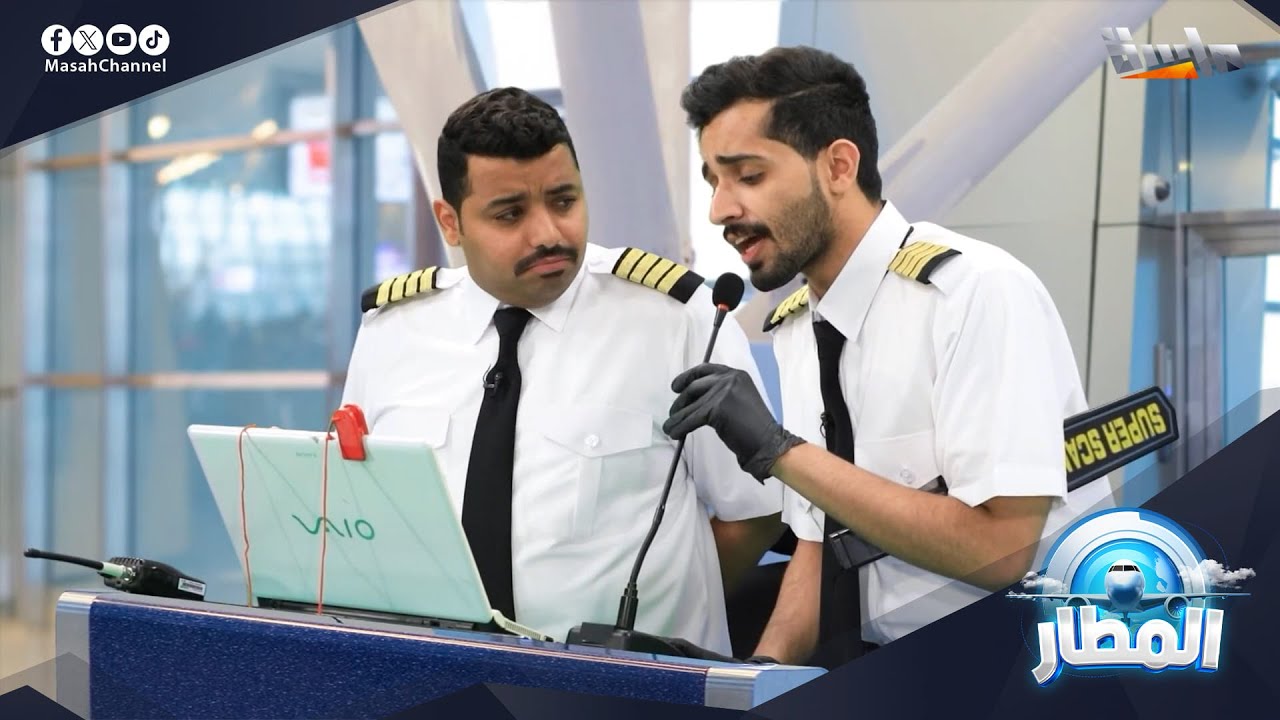 برومو برنامج المطار ✈ | قريبًا على #قناة_ماسة