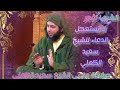 لا تستعجل الدعاء للشيخ سعيد الكملي الشيخ سعيد الكملي  المغرب سعيدالكملي 