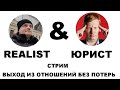 СТРИМ: Realist & Юрист. Выход из отношений без потерь часть 2