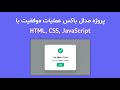 مینی پروژه مدال باکس عملیات موفق با Html, CSS , JavaScript 