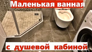 Маленькая ванная с душевой кабиной. Ремонт квартир Омск.