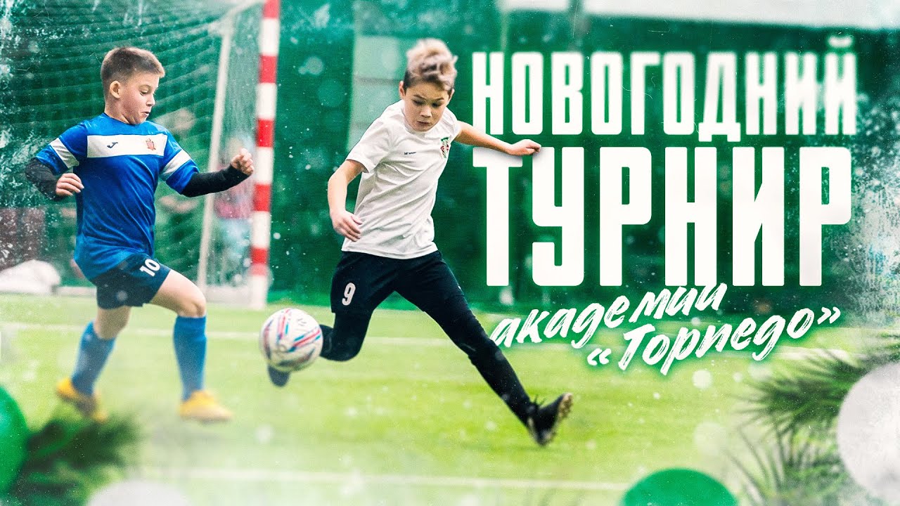 Академия Торпедо. FC Torpedo Moscow. Детское торпедо