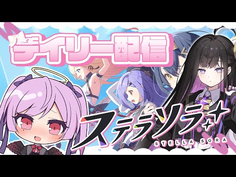 【朝活】大討伐作戦上位10％入りたい＆デイリー消化 / ステラソラ