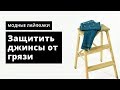 Как защитить джинсы от уличной грязи. Oskelly