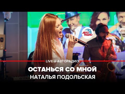 Наталья Подольская - Останься Со Мной (LIVE @ Авторадио)