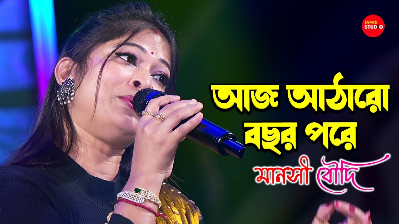 আজ আঠারো বছর পরে | Aj 18 bochor pore | Cover By - Manashi Boudi | Bengali Superhit Song
