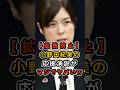 🔥65万再生【拡散禁止】小野田紀美が衆院選の応援演説中に見せた客席とのやり取りがヤバすぎるｗ #小野田紀美 #自民党 #高市早苗
