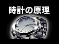【挑戦】11分でわかる機械式時計とクオーツ式時計。