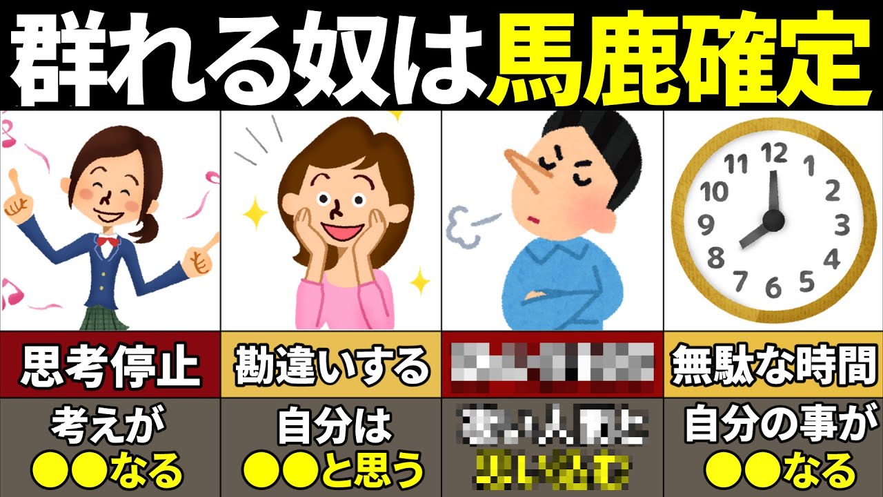 【40.50.60代必見】馬鹿が群れる理由がやばい！群れる人と群れない人の違い！【ゆっくり解説】