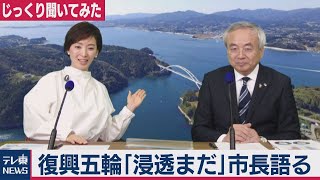 じっくり聞いてみた 復興五輪「浸透まだ」市長語る