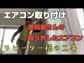 エアコン取り付け 便利屋さんの外したエアコンを取り付けしてきました【エアコン引越し/東京→静岡】