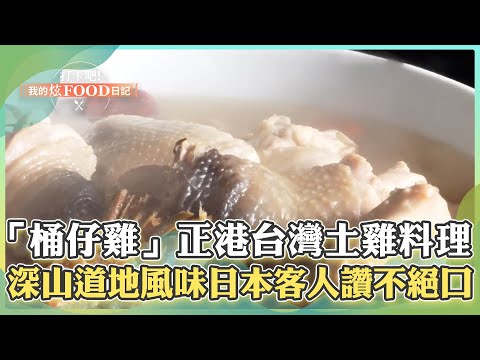 【新北必吃】「桶仔雞、苦茶油雞、九尾雞湯」林口正港台灣土雞料理！深山裡的道地風味日本客人讚不絕口！《打卡吧我的炫Food日記》2024.04.06 part3