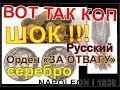 Нашёл русский орден во Франции. Оте -то ДА!!! ШОК 29.10.2017