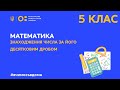 5 клас. Математика. Знаходження числа за його десятковим дробом (Тиж.3:ВТ)