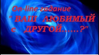 " ВАШ ЛЮБИМЫЙ С ДРУГОЙ...?" On-line гадание на картах Таро " ВАШ ЛЮБИМЫЙ С ДРУГОЙ...?" On-line гадание на картах Таро