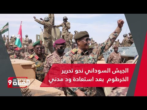 بعد تحرير ود مدني الجيش السوداني يطرد عناصر الدعم السريع من مواقع مهمة بالخرطوم