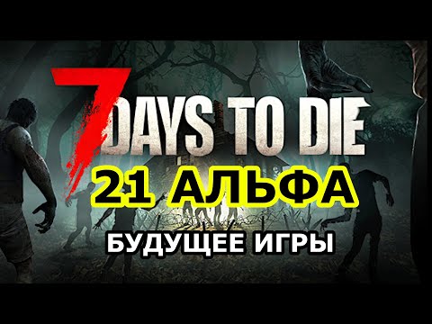 БУДУЩЕЕ 7 Days to die ► НОВИНКИ АЛЬФА 21-22 ► Новости 7 Days to die