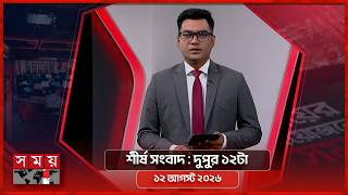 শীর্ষ সংবাদ | দুপুর ১২টা | ১২ আগস্ট ২০২৬ | Somoy TV Headline 12pm| Latest Bangladeshi News screenshot 1