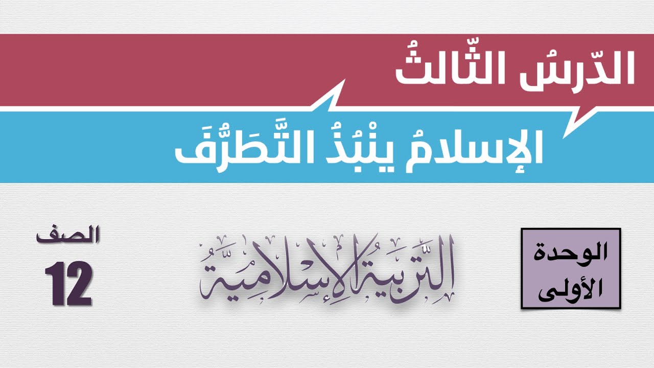 شرح درس الاسلام ينبذ التطرف وإجابات أسئلة الكتاب - الصف الثاني عشر - التربية الإسلامية