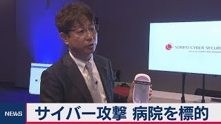 サイバー攻撃 病院に標的