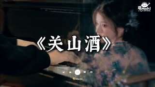 關山酒 『我曾長安走馬 十街任斗酒 驚夢照烽火 今宵試新鍪』 🎧 抖音最火歌曲 🔥2026流行歌曲