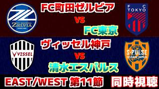 【ACLE組!!!】ヴィッセル神戸vs清水エスパルス　FC町田ゼルビアvsFC東京｜Jリーグ/J1
