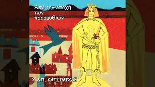 Χάρης & Πάνος Κατσιμίχας - Ο πίθηκος και το δελφίνι