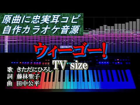 ウィーゴー! TV size カラオケ