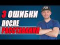 Как вернуть девушку после расставания? 3 ГЛАВНЫЕ ошибки