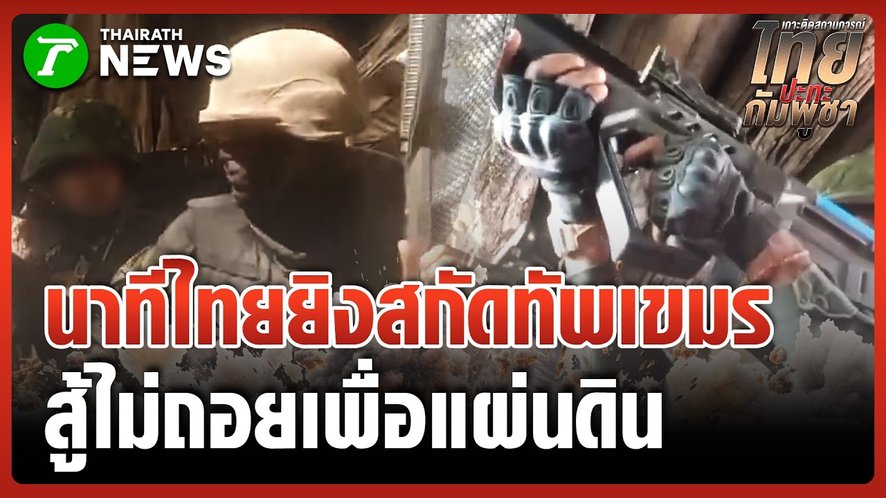สู้สุดชีวิต เพื่ออธิปไตยไทย รัวปืนกล! สกัดทัพเขมรบุก 