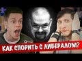 Ежи Сармат смотрит "КОММУНИСТ VS ЛИБЕРАЛ * ОСНОВНЫЕ ОШИБКИ ДЕБАТОВ!" (ВЫХОД ЕСТЬ!)