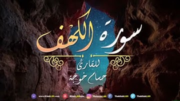 سورة الكهف القارئ حسام خوجة جودة عالية # Surat Al-Kahf Hussam Khoja HD
