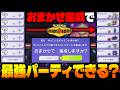 ポケモンチャンピオンズの『おまかせ編成』で勝つまで終われない地獄の縛りプレイをしたら奇跡的に最強パーティが完成して無双しましたｗｗ【Pokémon Champions】