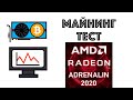 Тест нового драйвера AMD Adrenalin 2020 в майнинге