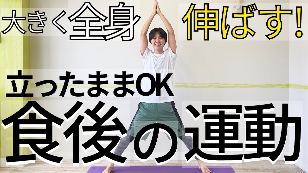【食後すぐの軽い運動🔥】立ったままストレッチで大きく伸ばし動かす🔥