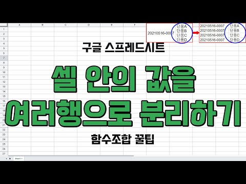 셀 안의 값을 여러 행으로 분리하기[함수조합 꿀팁]