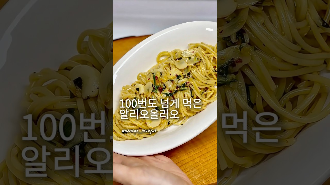 100번도 넘게 만들어먹은 알리오올리오. #알리오올리오 #파스타 #버터 #브런치만들기 #마늘#집밥 #한그릇요리 #쉬운요리 #쉬운레시피