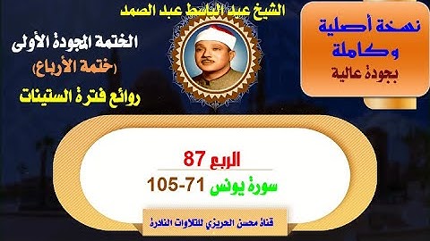 الشيخ عبد الباسط عبد الصمد الختمة المجودة الأولى والكاملة (ختمة الأرباع) الربع 87 سورة يونس 71-105