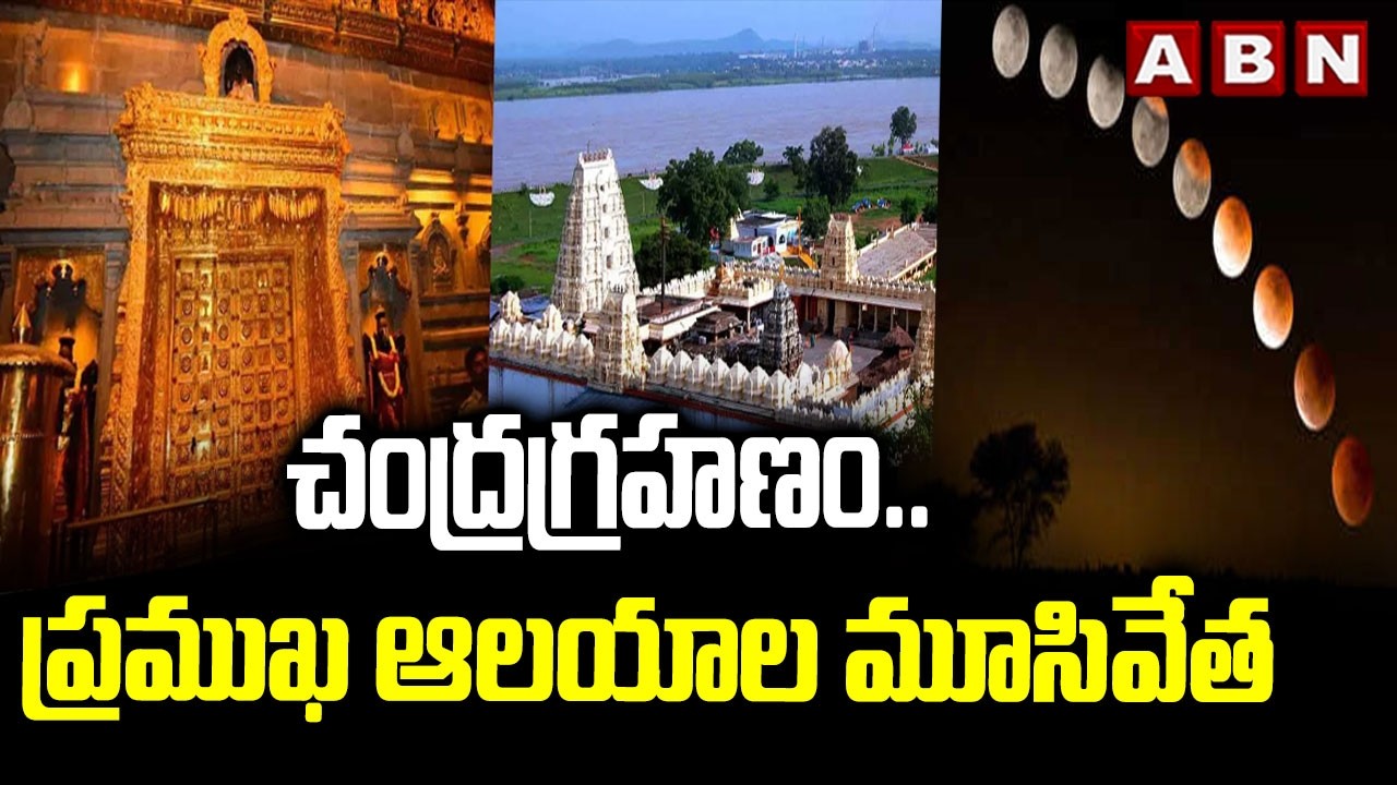 చంద్రగ్రహణం.. ప్రముఖ ఆలయాల మూసివేత | Lunar Eclipse Effect Many Temples Close Today | ABN